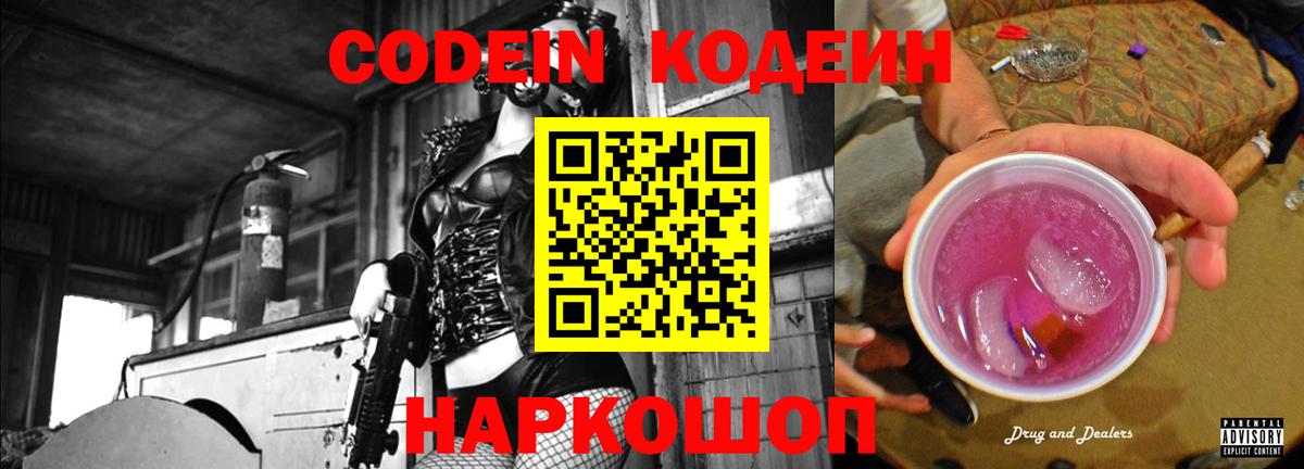 Кодеиновый сироп Lean Purple Drank  Codein напиток Lean (лин)  Вход с VPN  Люберцы 
